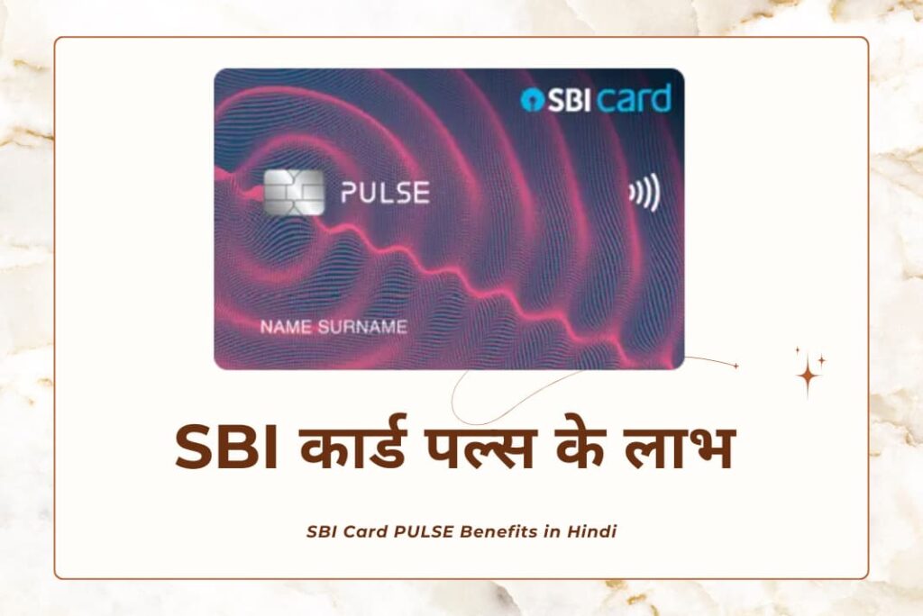 SBI Card PULSE Benefits in Hindi