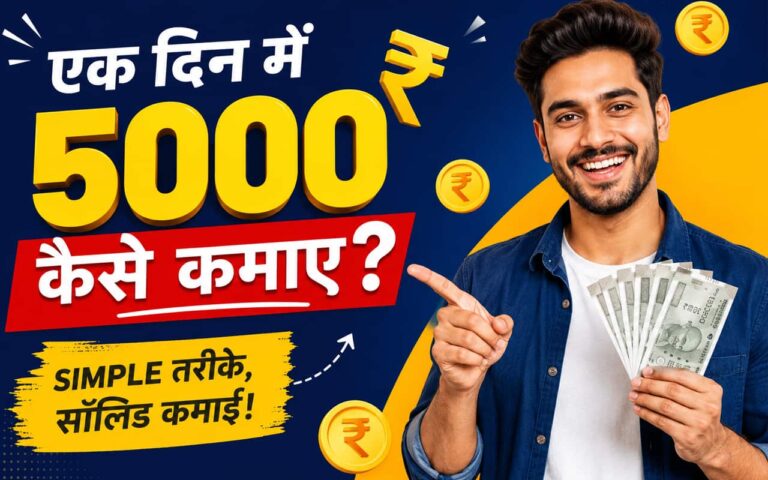 Ek Din Me 5000 Kaise Kamaye
