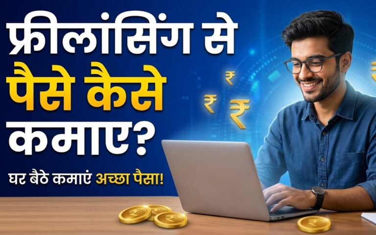 Freelancing Se Paise Kaise Kamaye