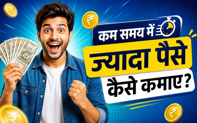 Kam Samay Me Jyada Paise Kaise Kamaye