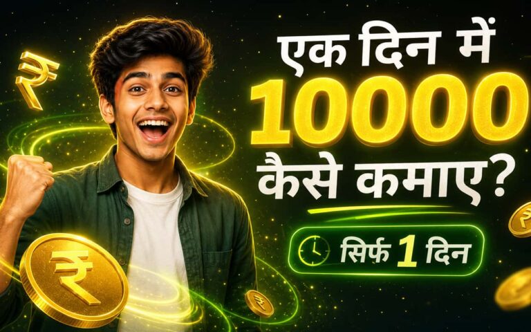 Ek Din Me 10000 Kaise Kamaye