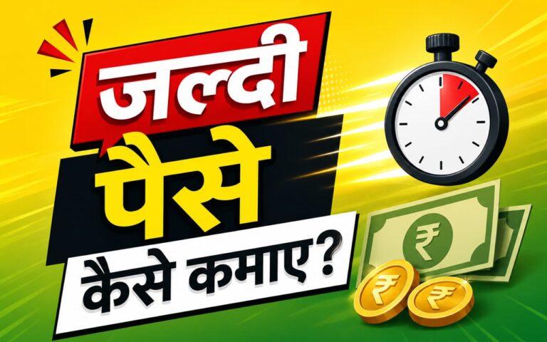 Jaldi Paise Kaise Kamaye