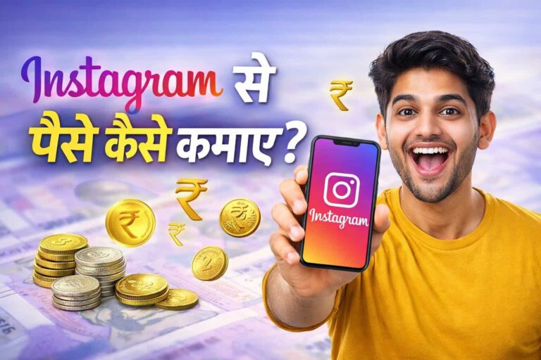 Instagram Se Paise Kaise Kamaye