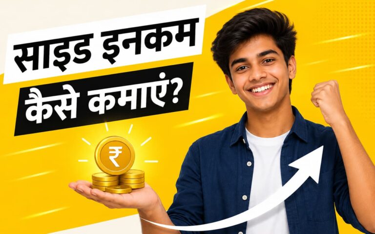 Side Income Kaise Kamaye