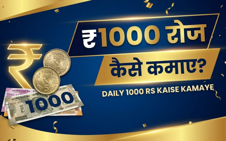 ₹ 1000 रोज कैसे कमाए