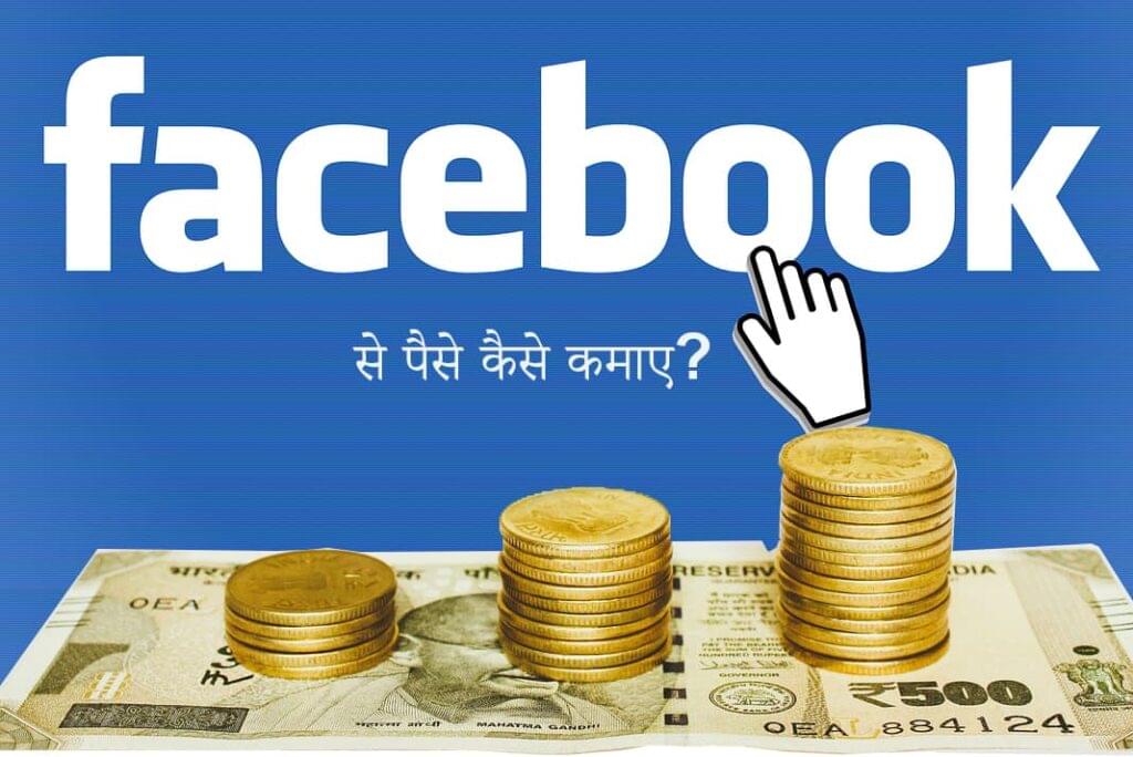 Facebook Se Paise Kaise Kamaye