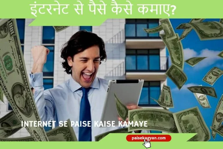 Internet Se Paise Kaise Kamaye - इंटरनेट से पैसे कैसे कमाए