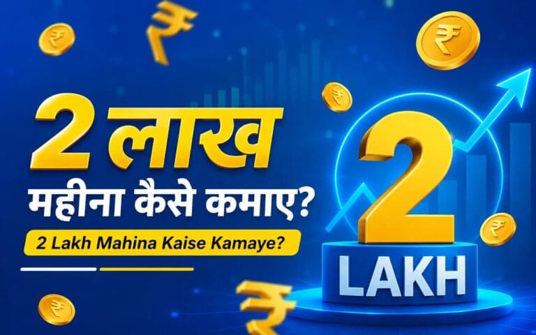 2 Lakh Per Month Kaise Kamaye