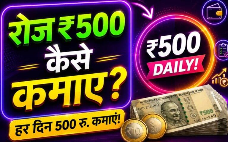 रोज ₹ 500 कैसे कमाए - Roj 500 Kaise Kamaye